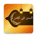 Logo of السنن الواردة في الفتن والساعة android Application 