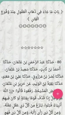 السنن الواردة في الفتن والساعة android App screenshot 4