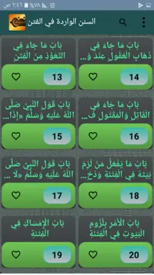 السنن الواردة في الفتن والساعة android App screenshot 5