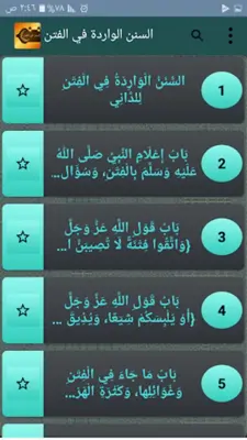 السنن الواردة في الفتن والساعة android App screenshot 6