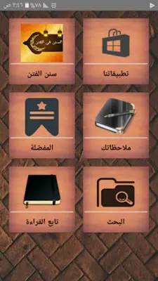 السنن الواردة في الفتن والساعة android App screenshot 7